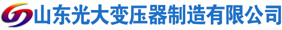 获嘉光大油浸式变压器厂